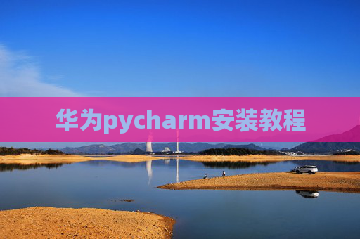 华为pycharm安装教程