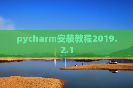 pycharm安装教程2019.2.1
